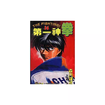 第一神拳 36