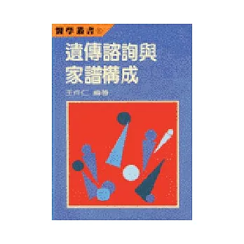 遺傳諮詢與家譜構成(精)