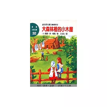 大森林裡的小木屋
