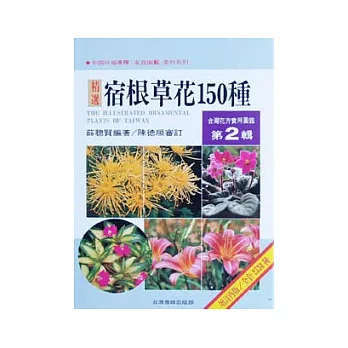 台灣花卉實用圖鑑(2)─宿根草花150種(增訂再版)