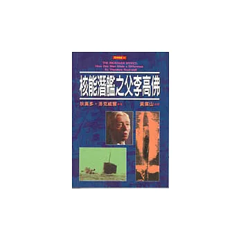 核能潛艦之父李高佛