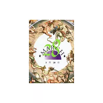 我的生日書3月28日