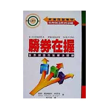 勝券在握-富於創造性地解決問題