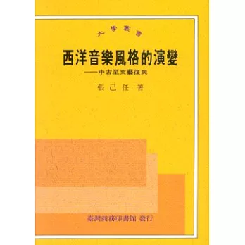 西洋音樂風格的演變中古至文藝復興