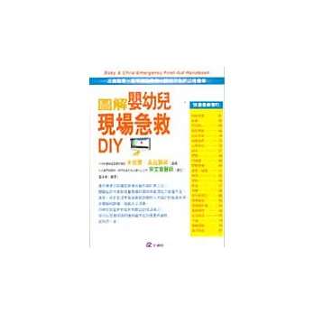 圖解嬰幼兒現場急救DIY