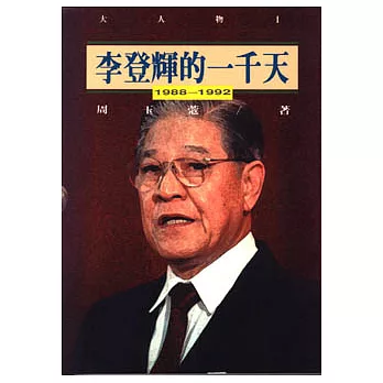 李登輝的一千天
