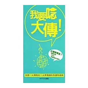我要唸大傳！