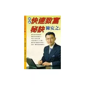 超級快速致富祕訣