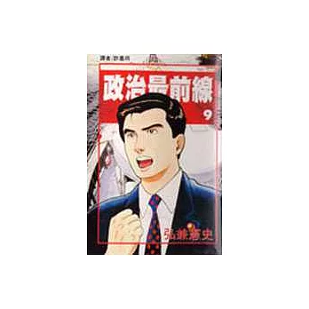 政治最前線(09)