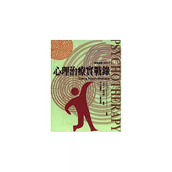 心理治療實戰錄