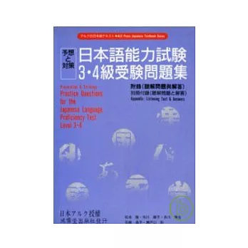 日本語能力試驗3.4級受驗問題集 (書+2CD)