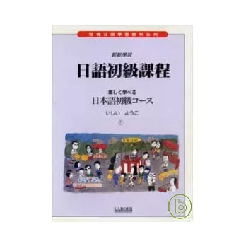 日語初級課程 (書+2卡帶)