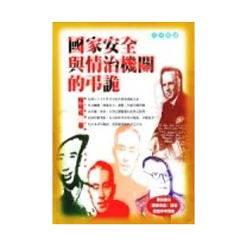 國家安全與情治機關的弔詭
