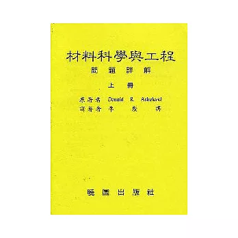 材料科學與工程問題詳解/上