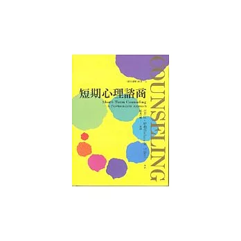 短期心理諮商