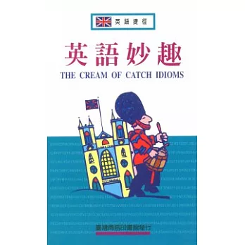 英語妙趣 (The Cream of Catch Idioms)