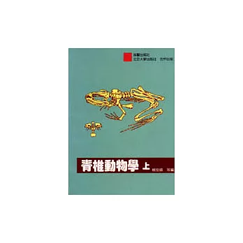 脊椎動物學(上下冊)