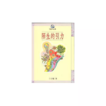 陌生的引力