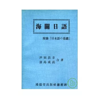 海關日語--附日本語之基礎