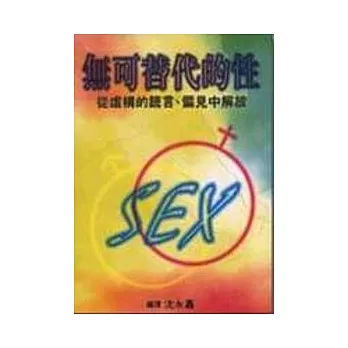 無可替代的性