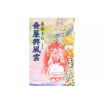 垂簾與風雲-慈禧太后