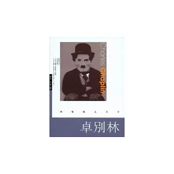 卓別林 Charles Chaplin