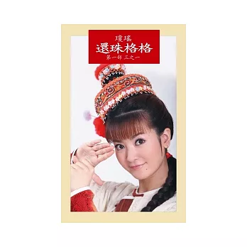 還珠格格 第一部 三之一