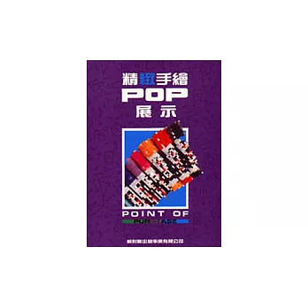 精緻手繪POP展示 5