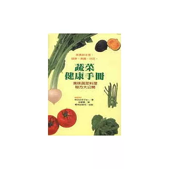 蔬菜健康手冊