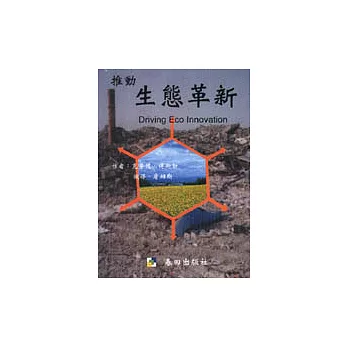 推動生態革新