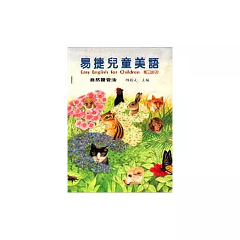 易捷兒童美語自然發音法第三冊﹝上中下合訂本﹞