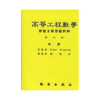 高等工程數學習題及複習題詳解-第七版-(中冊)