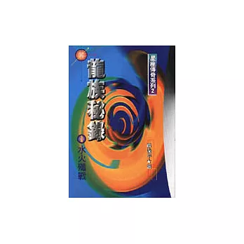 龍族秘錄﹝2/4﹞山海戰神