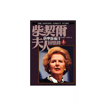 柴契爾夫人回憶錄-唐寧街歲月—(上)