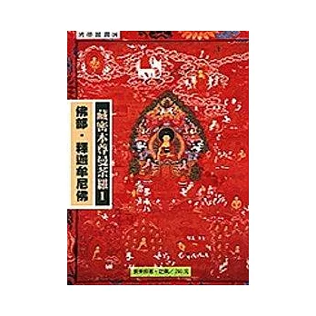 藏密本尊曼荼羅（一）佛部．釋迦