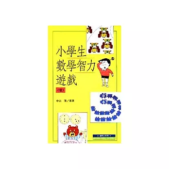 小學生數學智力遊戲(低)
