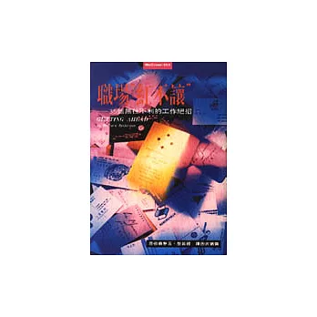 職場紅不讓－35個無往不利的工作絕招