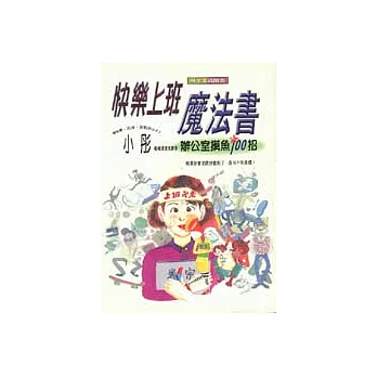 快樂上班魔法書