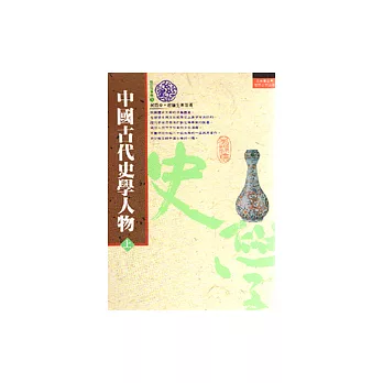中國古代史學人物（上）