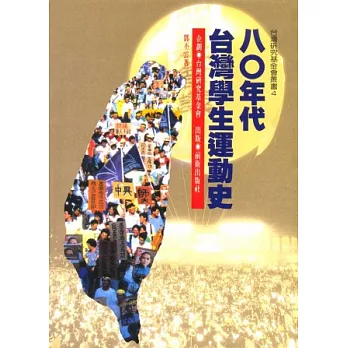 80年代台灣學生運動史