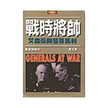 戰時將帥—艾森豪與蒙哥馬利