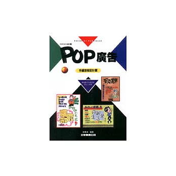 POP廣告7-手繪海報設計篇