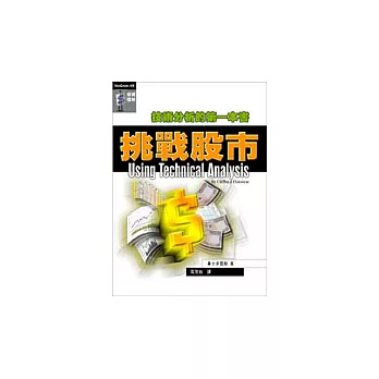 挑戰股市：技術分析的第一本書