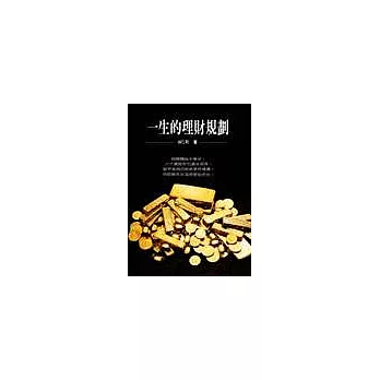 一生的理財規劃