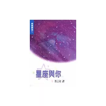 星座與你(新版)