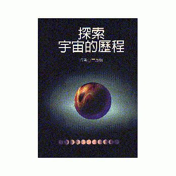 探索宇宙的歷程