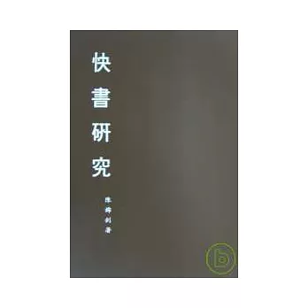 快書研究