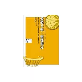 姿勢不對，一樣得分：打破21條成功的金科玉律