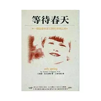 等待春天－一個血癌病童父親的深情記事