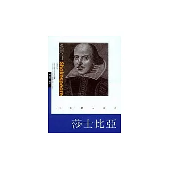 莎士比亞 William Shakespeare